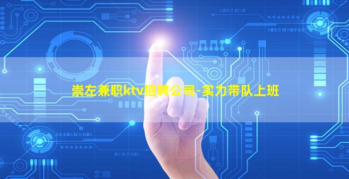 崇左兼职ktv招聘公司-实力带队上班